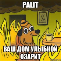 palit ваш дом улыбкой озарит