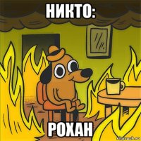 никто: рохан