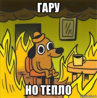 гару но тепло