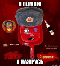 я помню я нажрусь