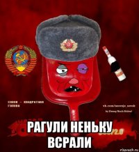  рагули неньку всрали