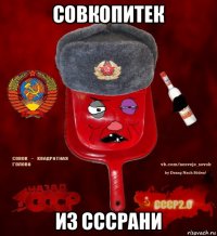 совкопитек из сссрани