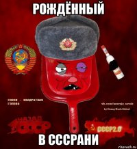 рождённый в сссрани