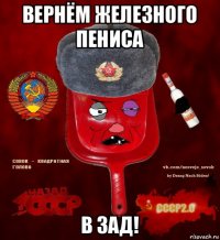 вернём железного пениса в зад!