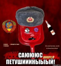  саюююс петушиииныыый!