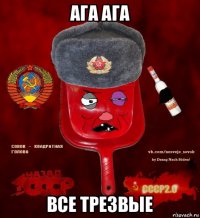 ага ага все трезвые