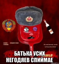  батька усих негодяев спиймае