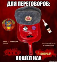 для переговоров: пошёл нах