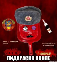  пидарасня воняе