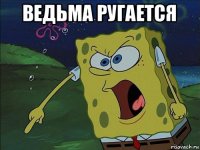 ведьма ругается 