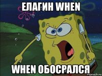 елагин when when обосрался