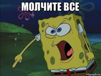 молчите все 