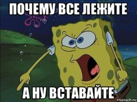 почему все лежите а ну вставайте