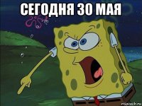 сегодня 30 мая 