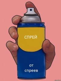 спрей от спреев