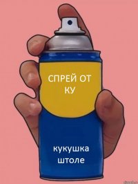 спрей от КУ кукушка штоле