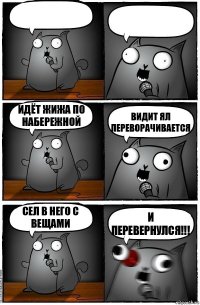   Идёт жижа по набережной Видит ял переворачивается Сел в него с вещами И ПЕРЕВЕРНУЛСЯ!!!