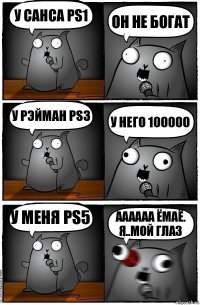 У Санса ps1 ОН НЕ БОГАТ у рэйман ps3 У него 100000 У меня ps5 Аааааа ёмаё. Я..мой глаз