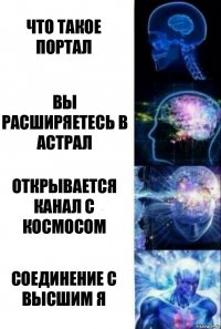 Что такое портал Вы расширяетесь в астрал Открывается канал с космосом Соединение с высшим я