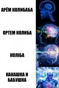 Арём Колибаба ортем колиба коліба какашка и бабушка