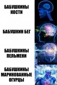 бабушкины кости бабушкин бег бабушкины пельмени бабушкины маринованные огурцы