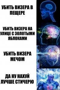 убить визера в пещере убить визера на улице с золотыми яблоками убить визера мечом ДА НУ НАХУЙ ЛУЧШЕ СТИЧЕРЮ