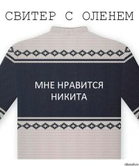 Мне нравится Никита