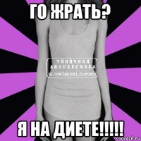 го жрать? я на диете!!!!!