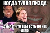 когда тупая пизда думает что тебе есть до неё дело