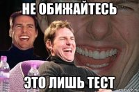 не обижайтесь это лишь тест