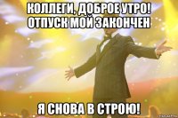 коллеги, доброе утро! отпуск мой закончен я снова в строю!