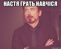 настя грать навчіся 