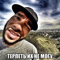  терпеть их не могу