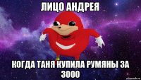 лицо андрея когда таня купила румяны за 3000