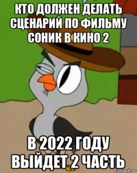 кто должен делать сценарий по фильму соник в кино 2 в 2022 году выйдет 2 часть