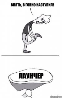 Лаунчер