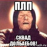 плп сквад долбаебов!