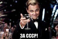  за ссср!