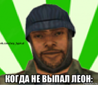  когда не выпал леон: