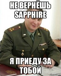 не вернёшь sapphire я приеду за тобой