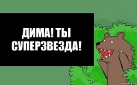 Дима! Ты суперзвезда!