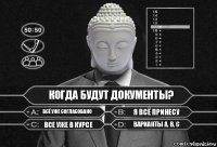 Когда будут документы? Всё уже согласовано Я всё принесу Все уже в курсе Варианты А, В, С