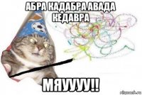 абра кадабра авада кедавра мяуууу!!