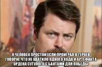  я человек простой если проиграл в героев говорю, что не хватило одного хода и артефакта ордена сутулого с бантами для победы