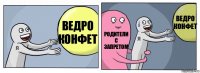 ведро конфет Родители с запретом Ведро конфет