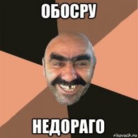 обосру недораго