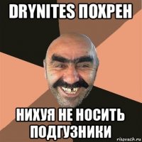 drynites похрен нихуя не носить подгузники