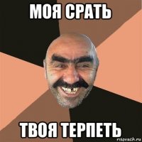 моя срать твоя терпеть