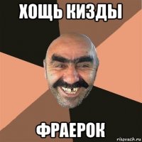 хощь кизды фраерок