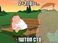 2+2:(0)=... ∞!штоп сто..